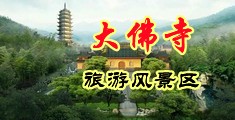 白虎肥臀艳妇中国浙江-新昌大佛寺旅游风景区
